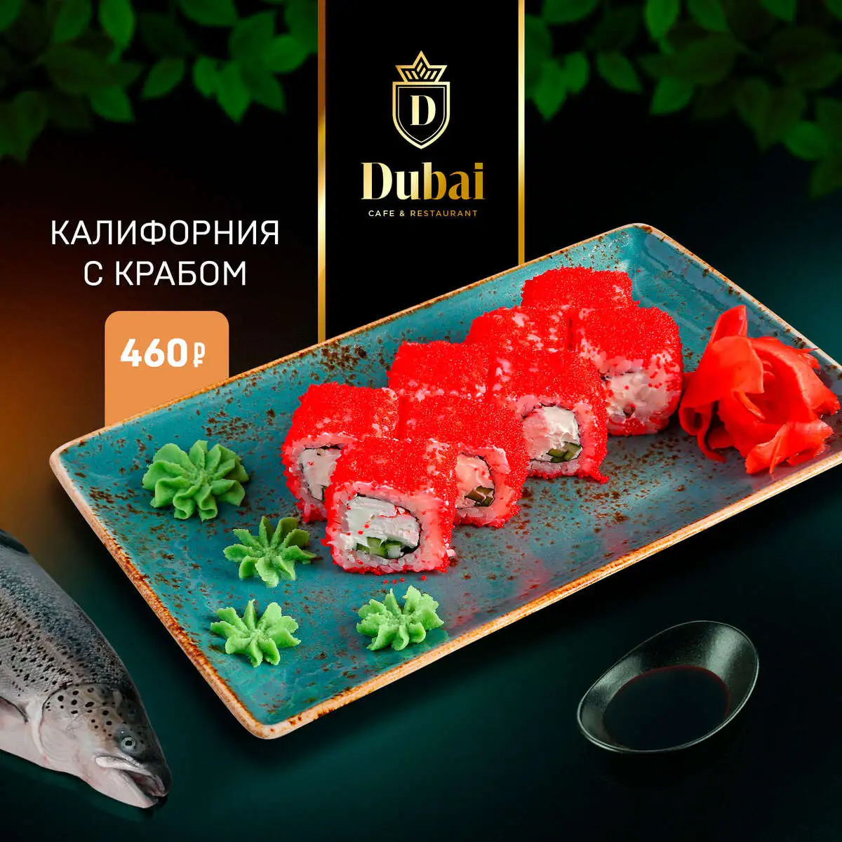 КАЛИФОРНИЯ С КРАБОМ