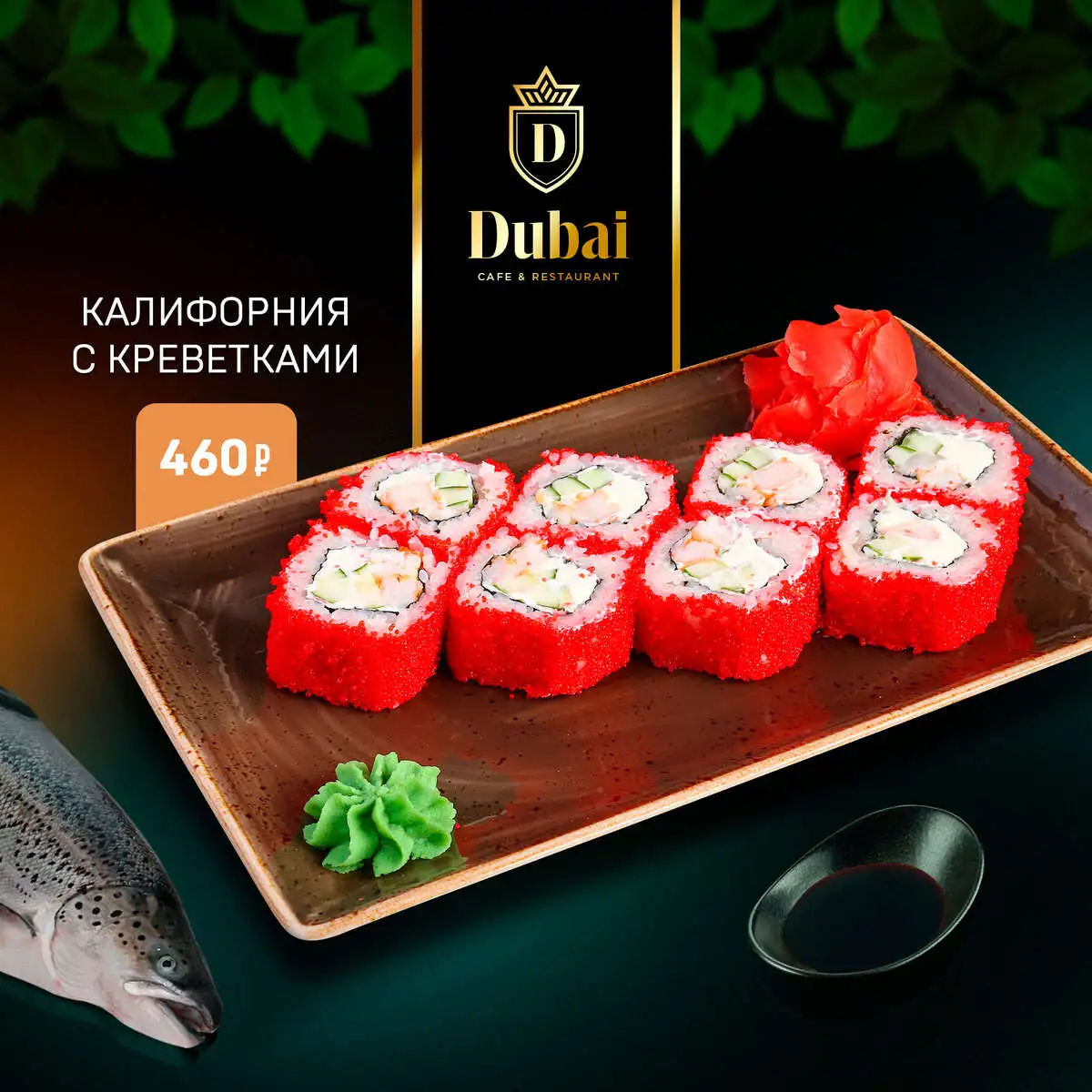 КАЛИФОРНИЯ С КРЕВЕТКАМИ