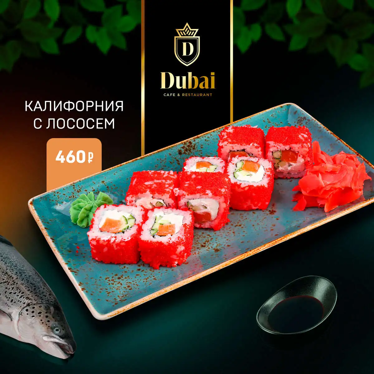 КАЛИФОРНИЯ С ЛОСОСЕМ