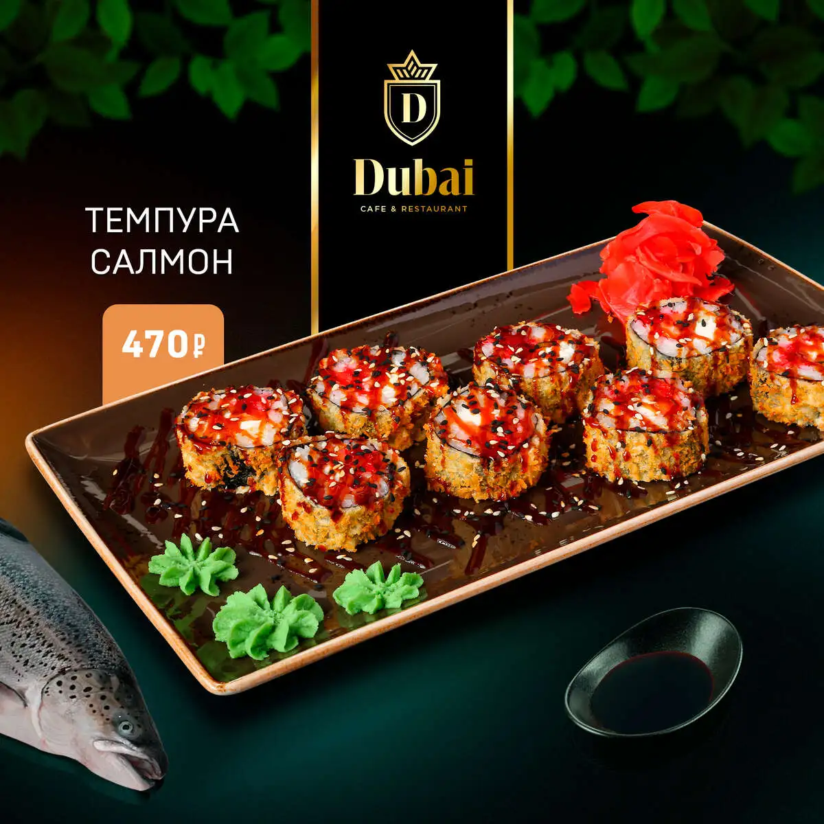 ТЕМПУРА САЛМОН