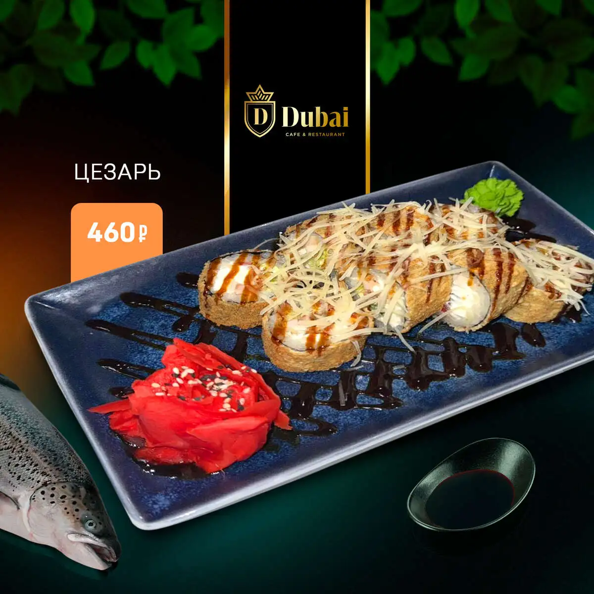 ЦЕЗАРЬ СУШИ