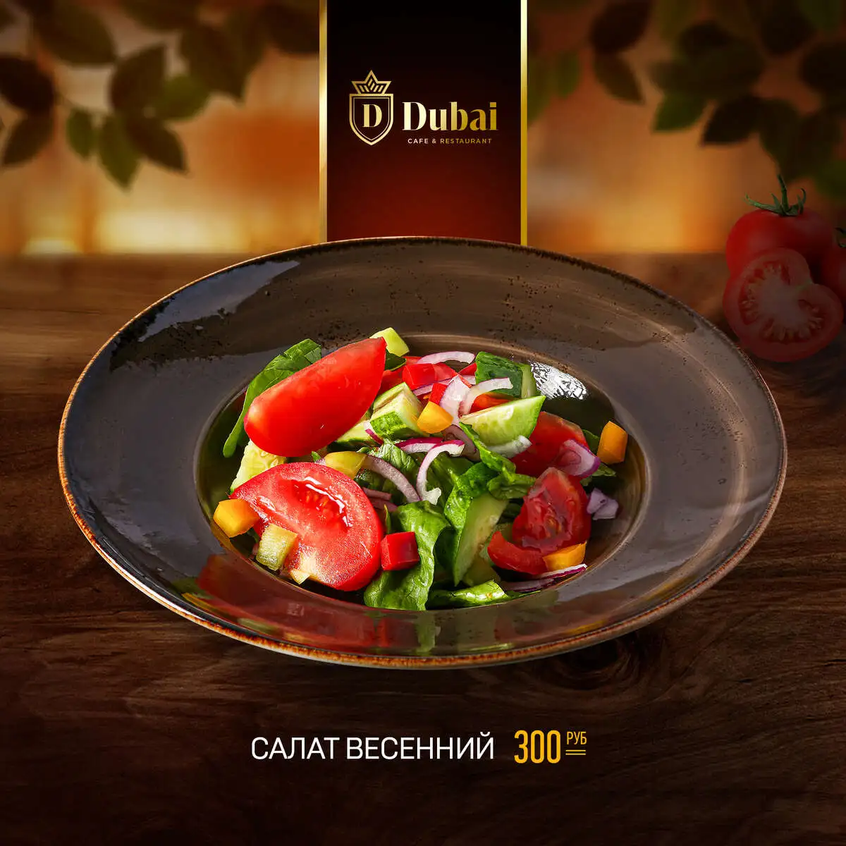 САЛАТ ВЕСЕННИЙ