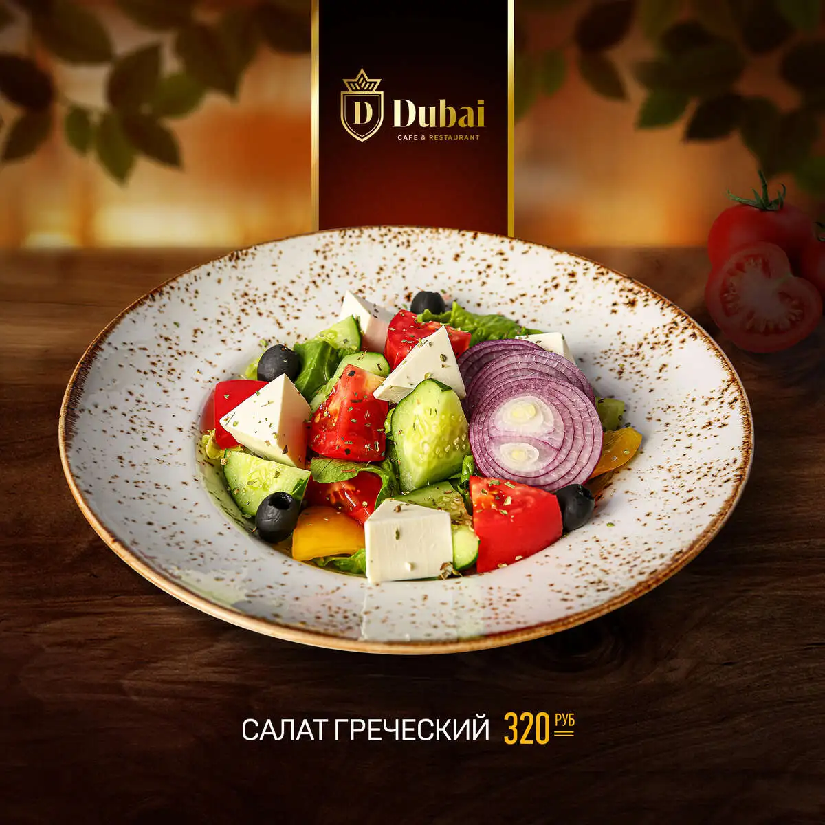 САЛАТ ГРЕЧЕСКИЙ