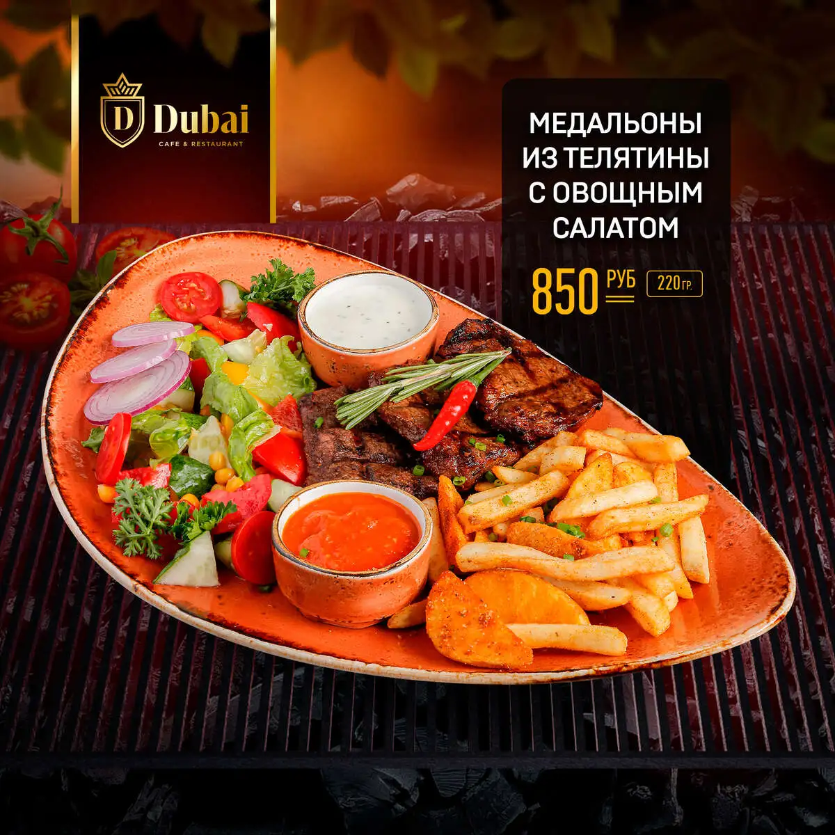 МЕДАЛЬОНЫ ИЗ ТЕЛЯТИНЫ С САЛАТОМ