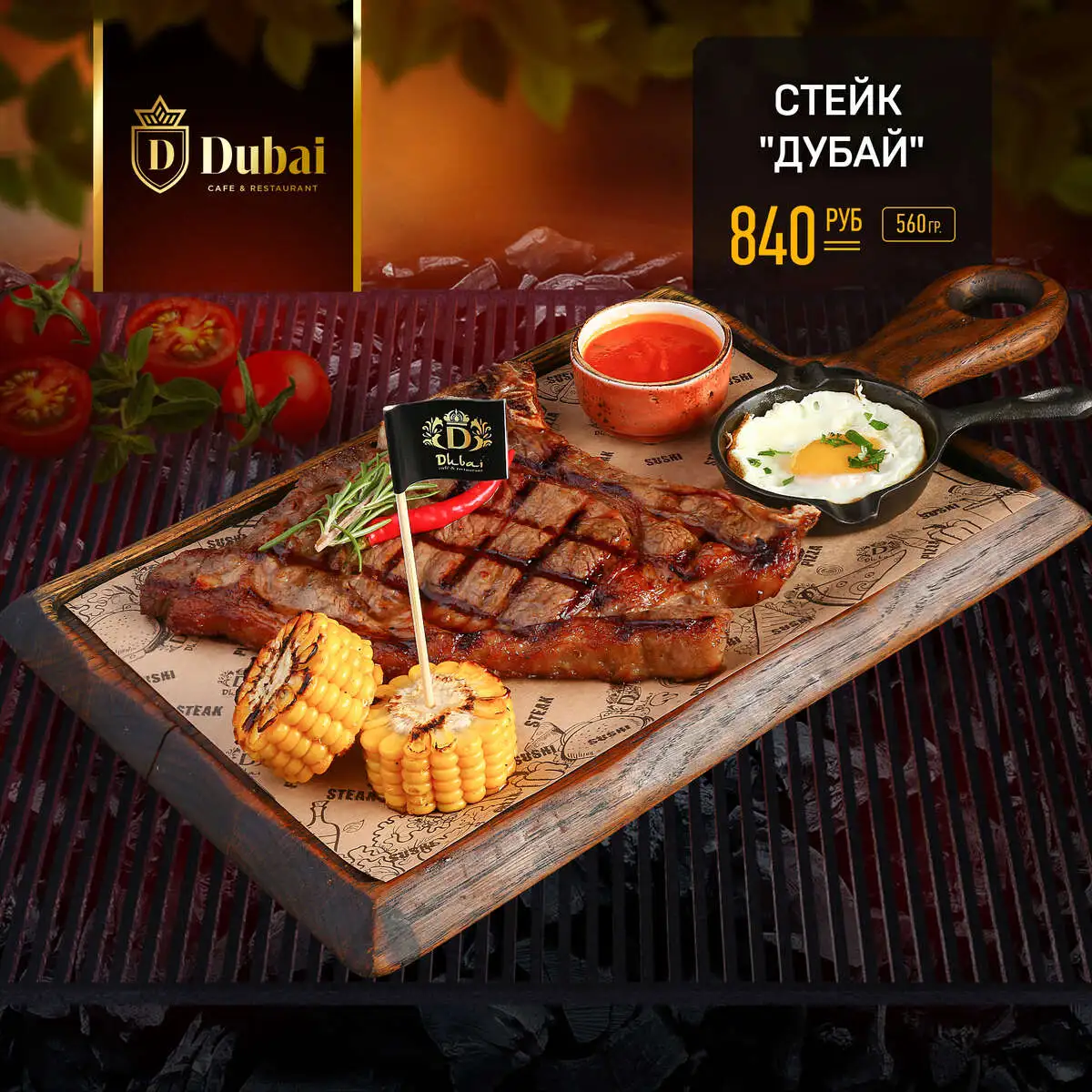 СТЕЙК ДУБАЙ
