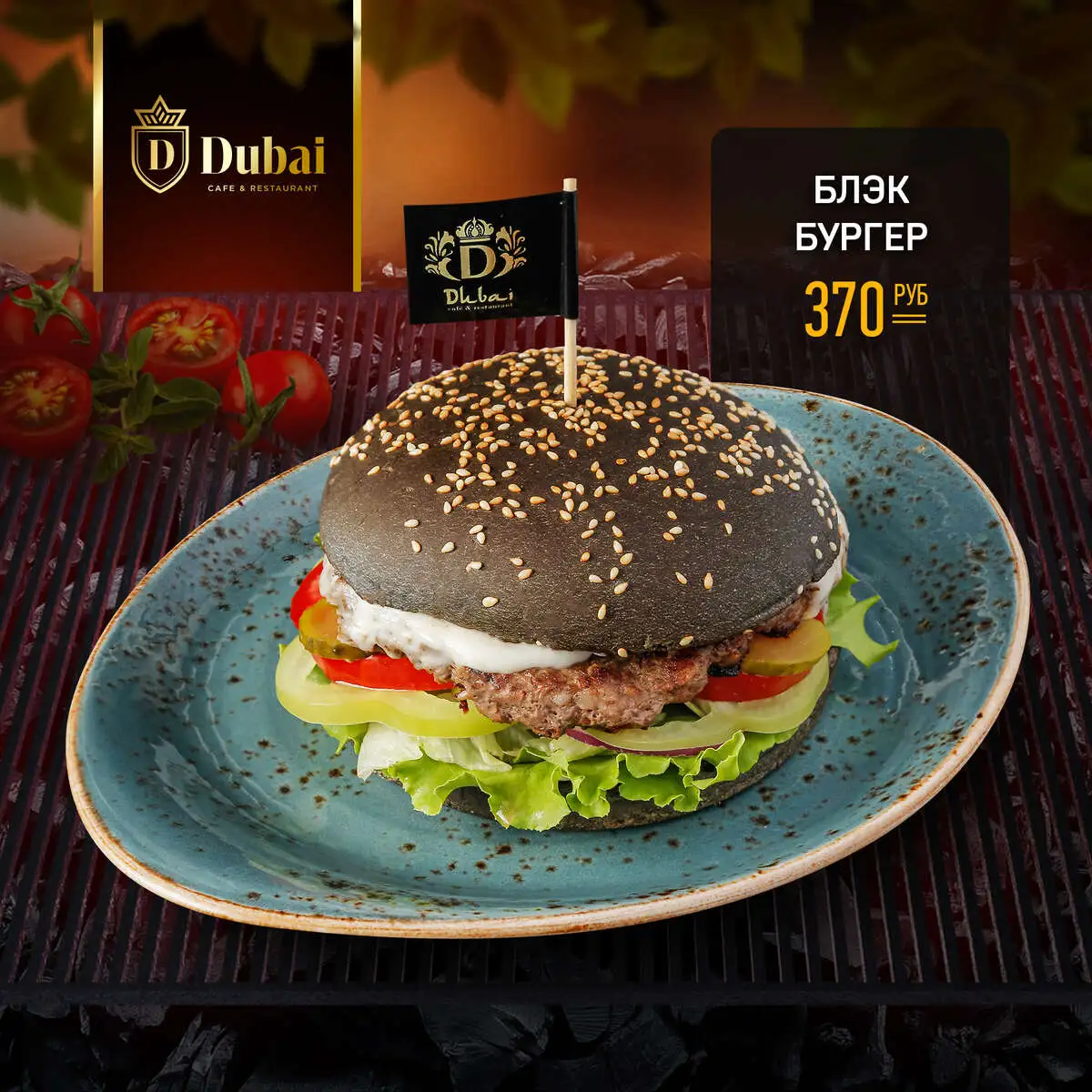 БЛЭК БУРГЕР