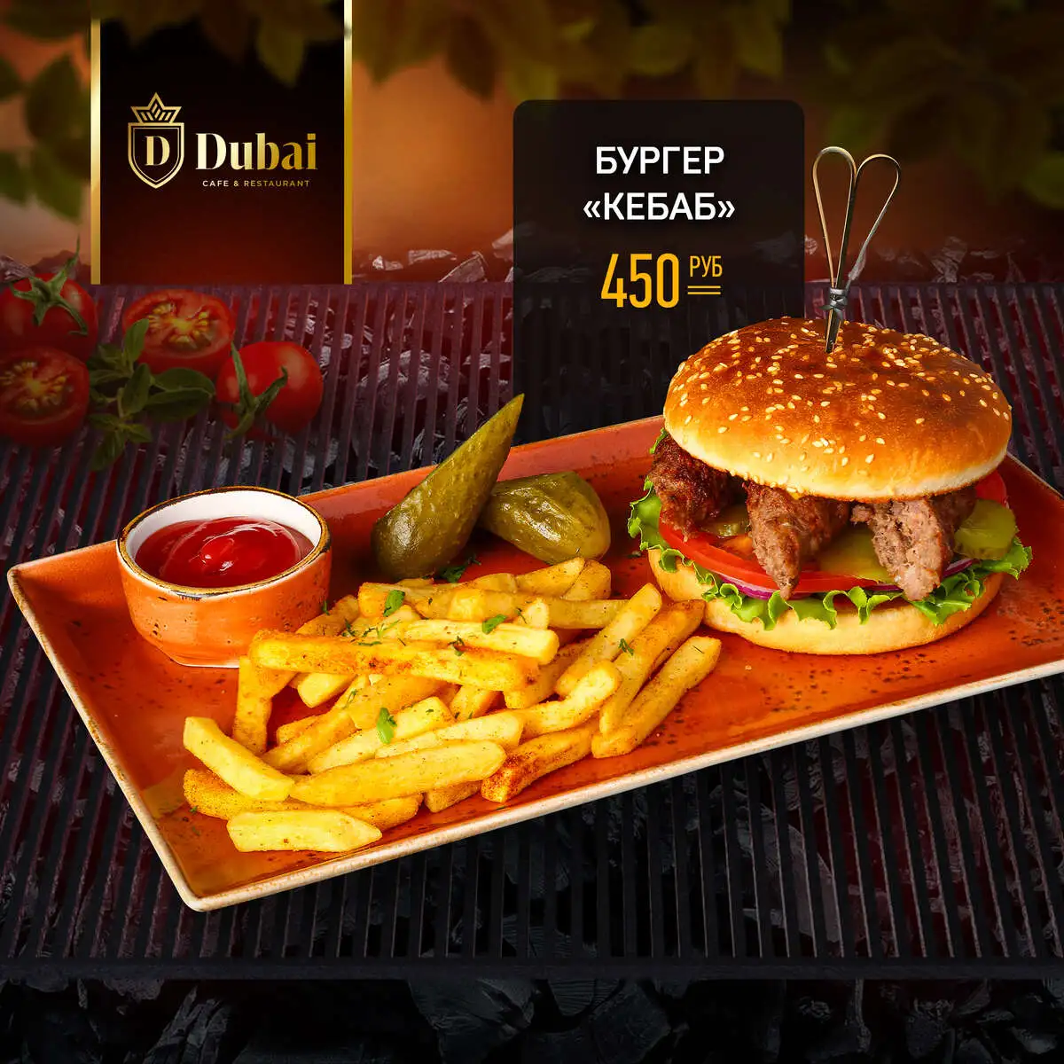 БУРГЕР КЕБАБ