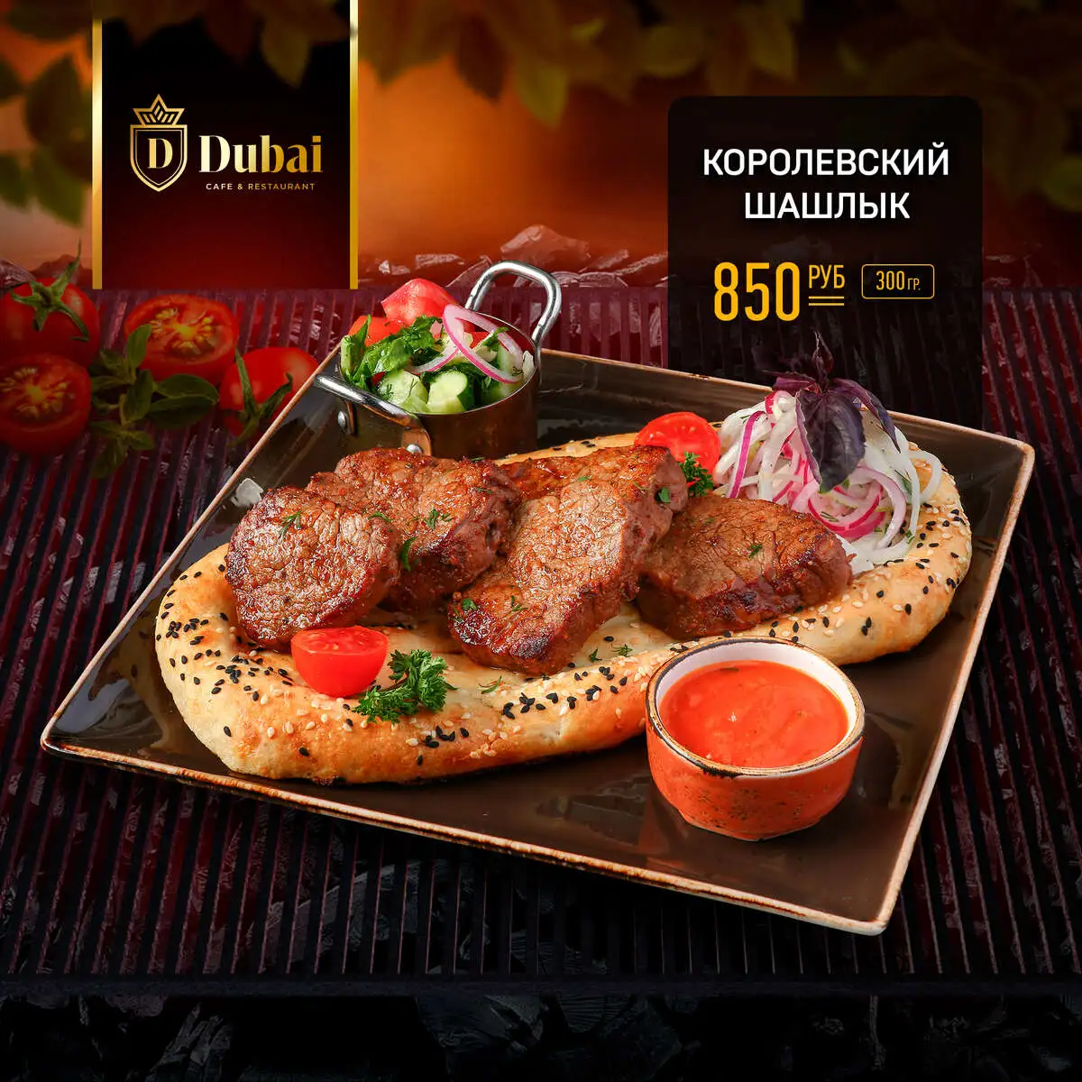 КОРОЛЕВСКИЙ ШАШЛЫК