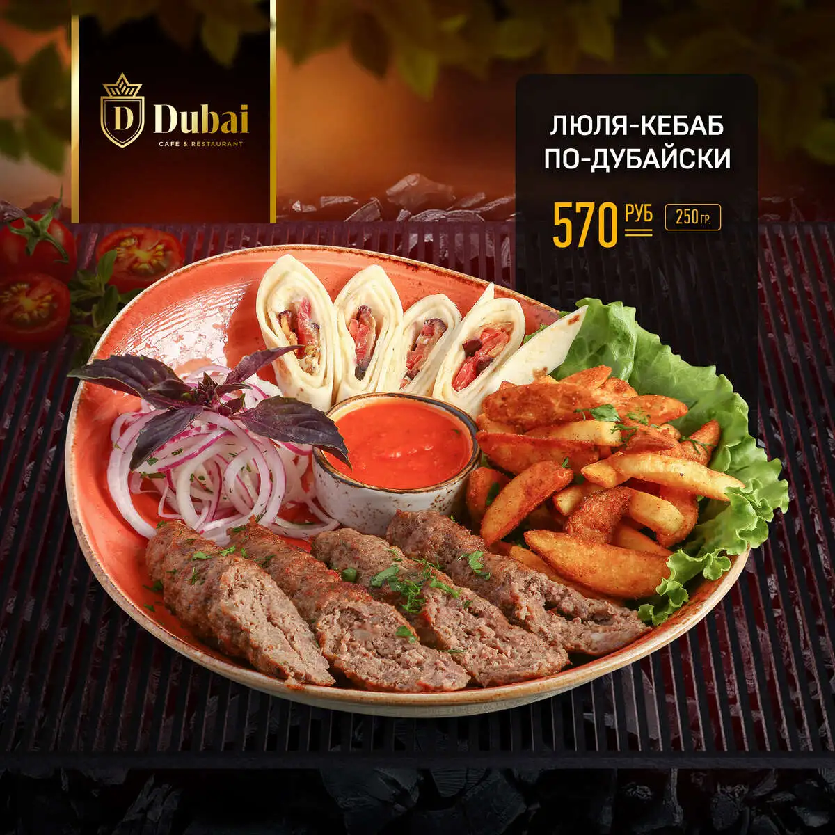 ЛЮЛЯ-КЕБАБ ПО-ДУБАЙСКИ