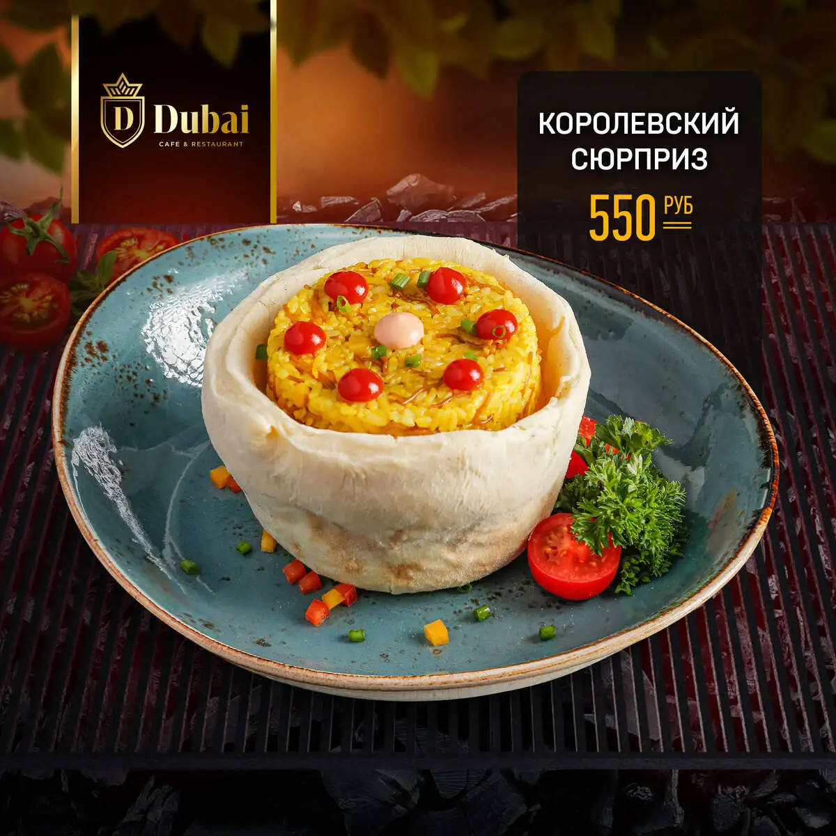 КОРОЛЕВСКИЙ СЮРПРИЗ