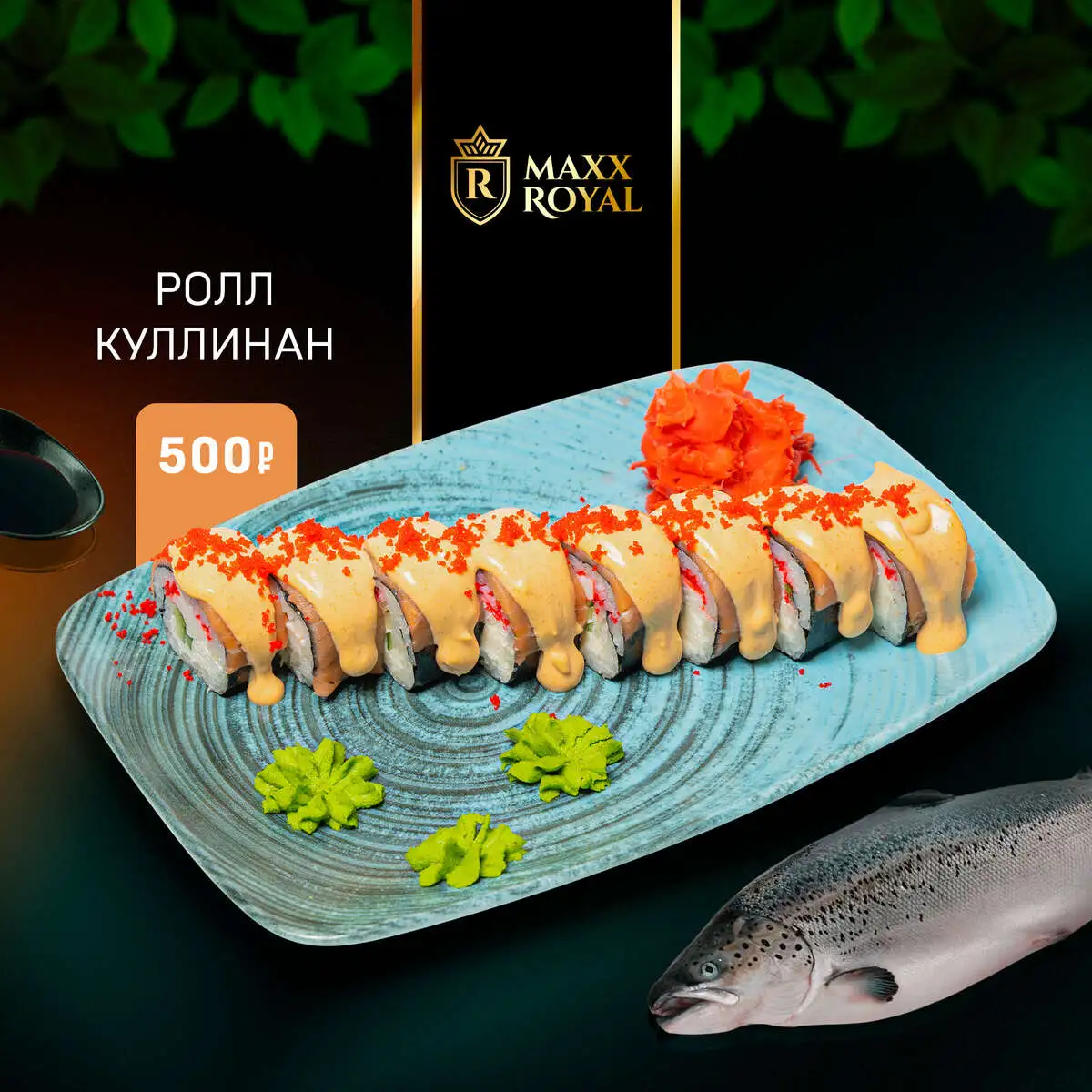 РОЛЛ КУЛЛИНАН