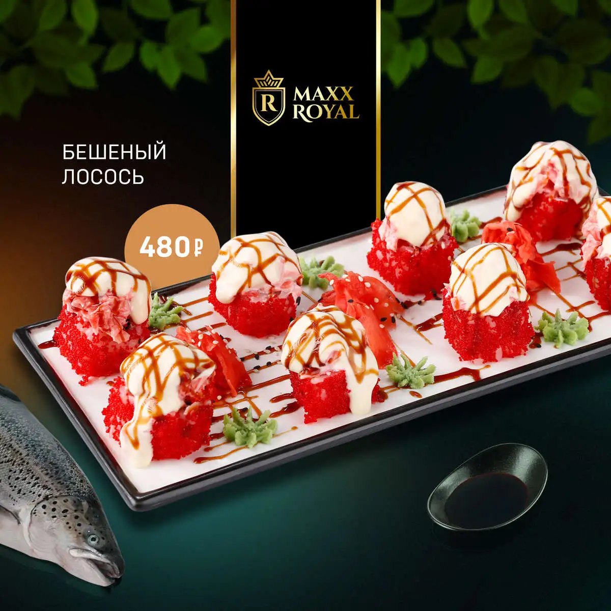 БЕШЕННЫЙ ЛОСОСЬ