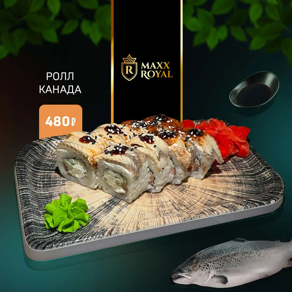 РОЛЛ КАНАДА