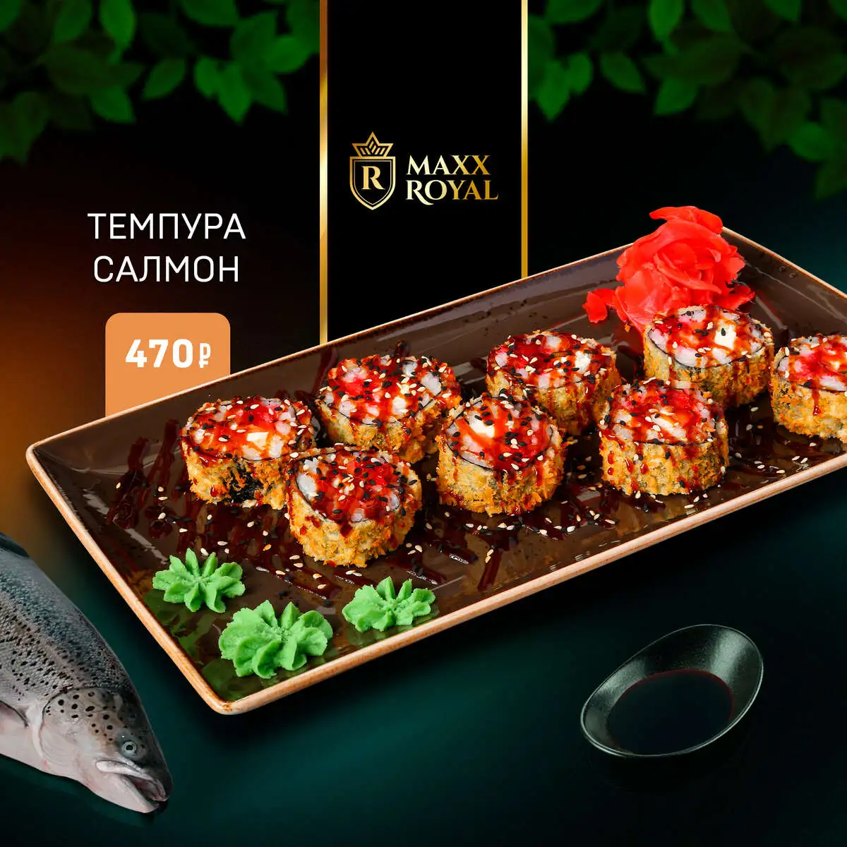 ТЕМПУРА САЛМОН