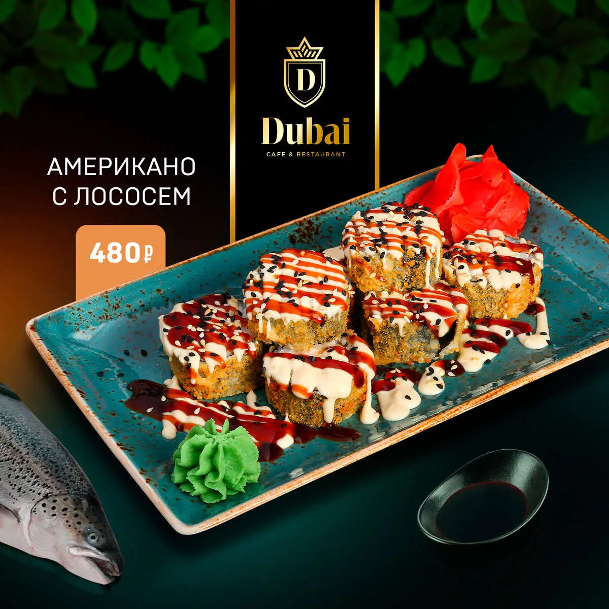 АМЕРИКАННО С ЛОСОСЕМ