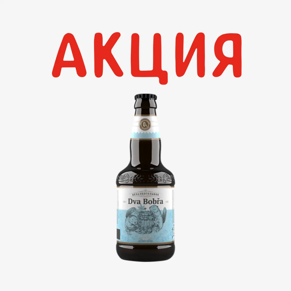 ПИВО Б/А Dva Bobra 0,45