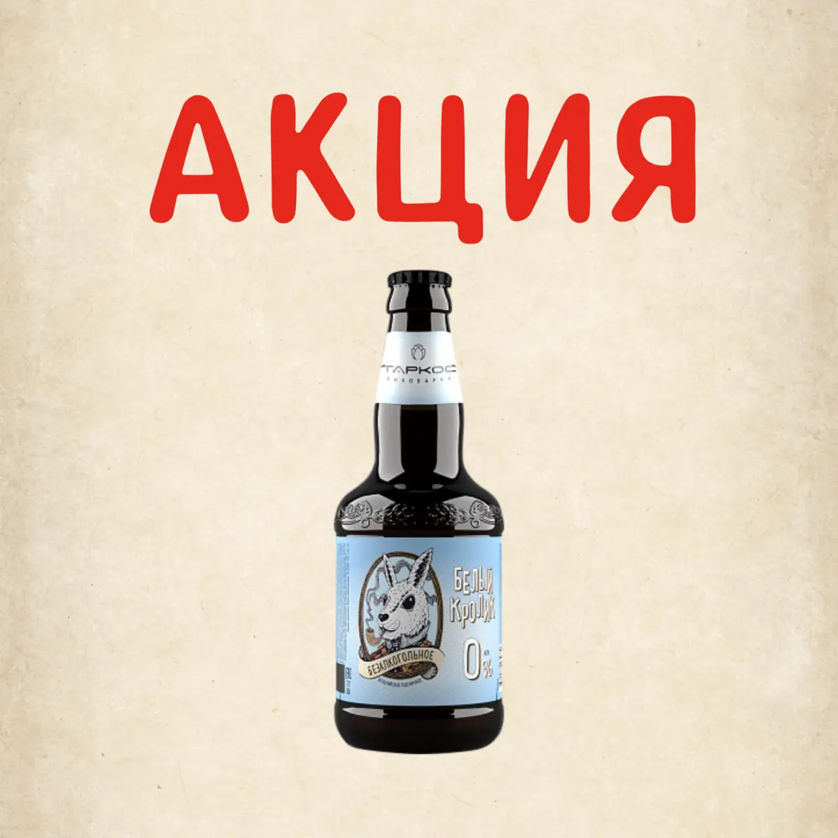 ПИВО Б/А Белый кролик 0,45