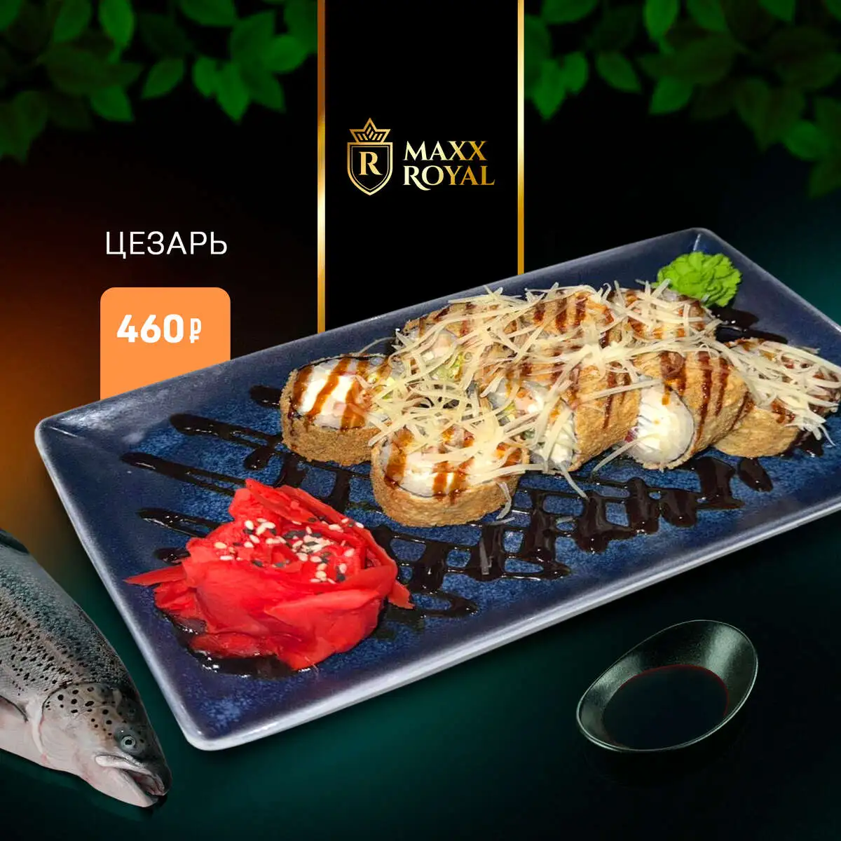 ЦЕЗАРЬ СУШИ