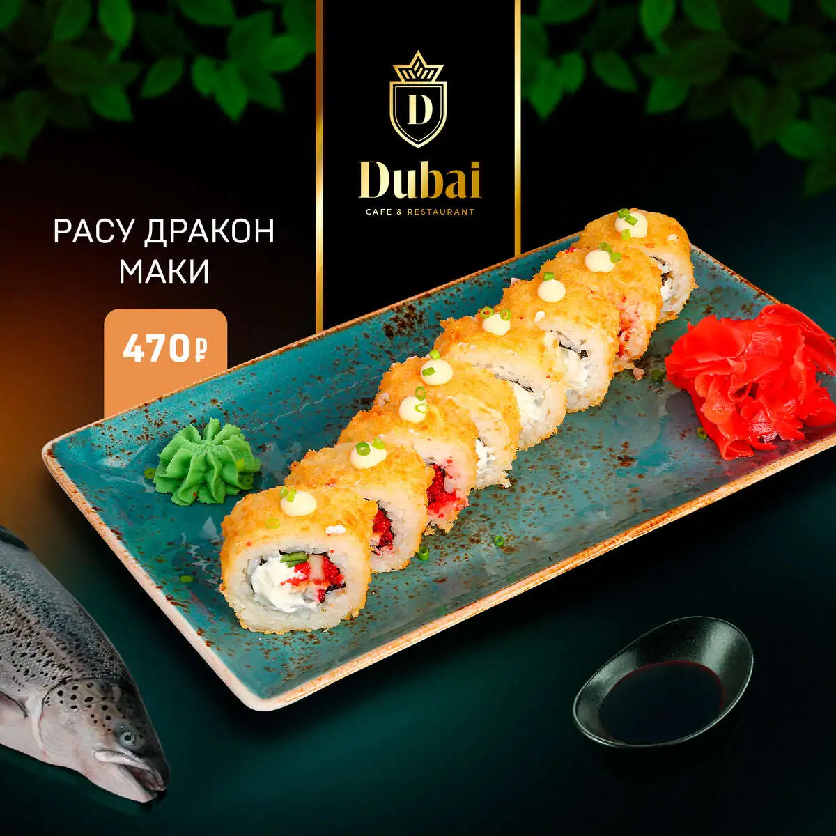 РАСУ ДРАКОН МАКИ