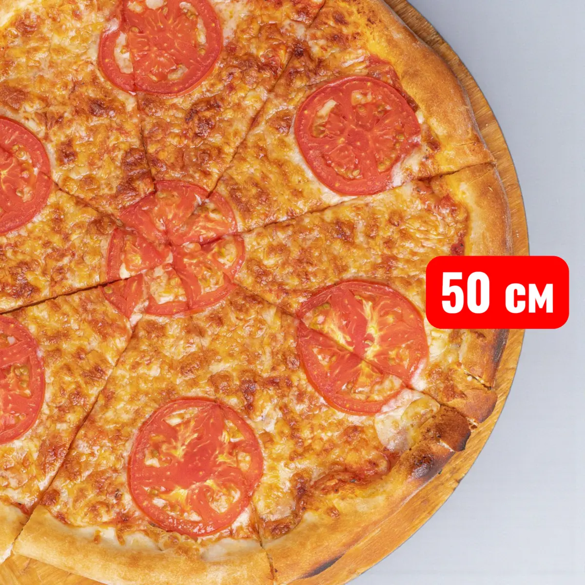 Мега пицца маргарита