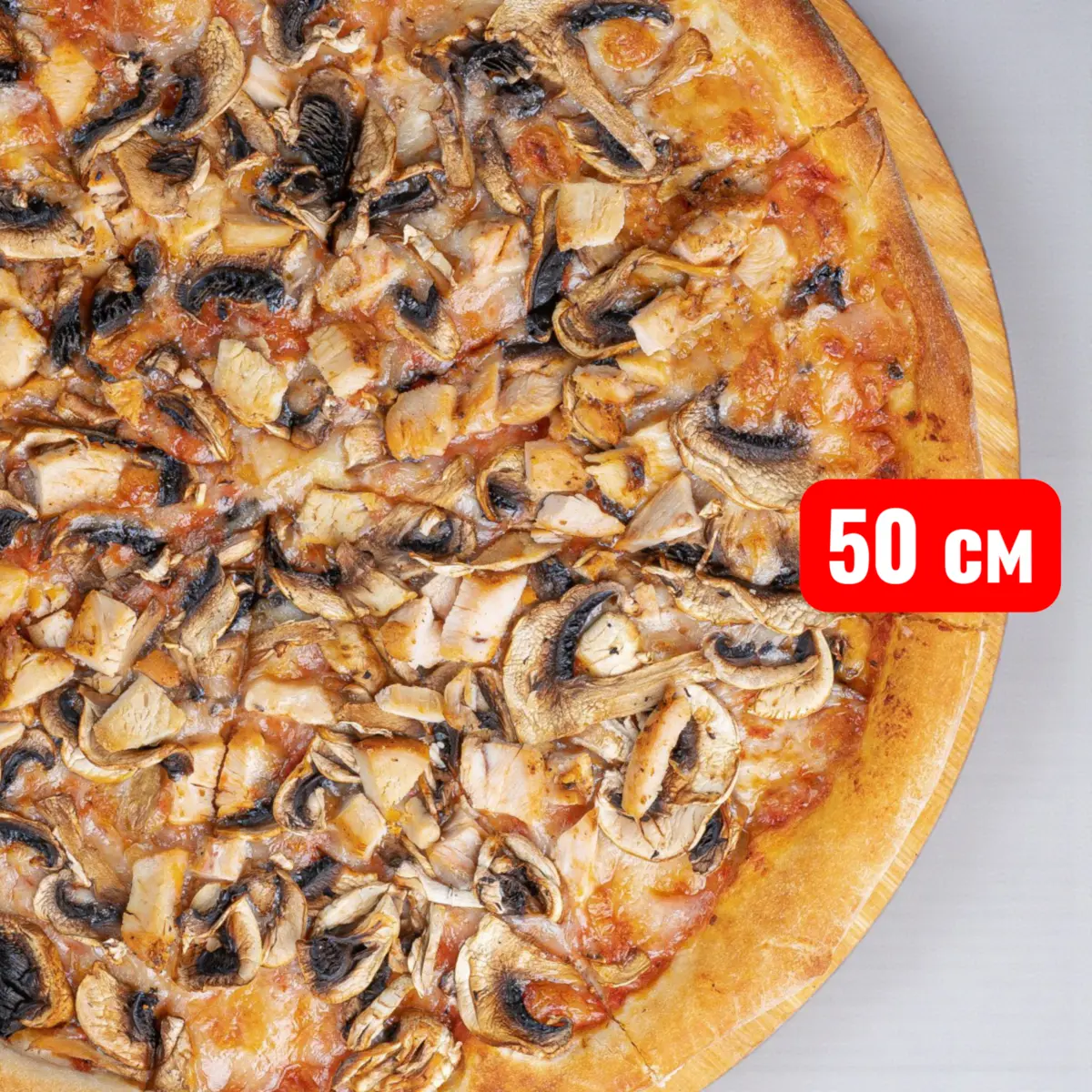 Мега пицца Курица с грибами