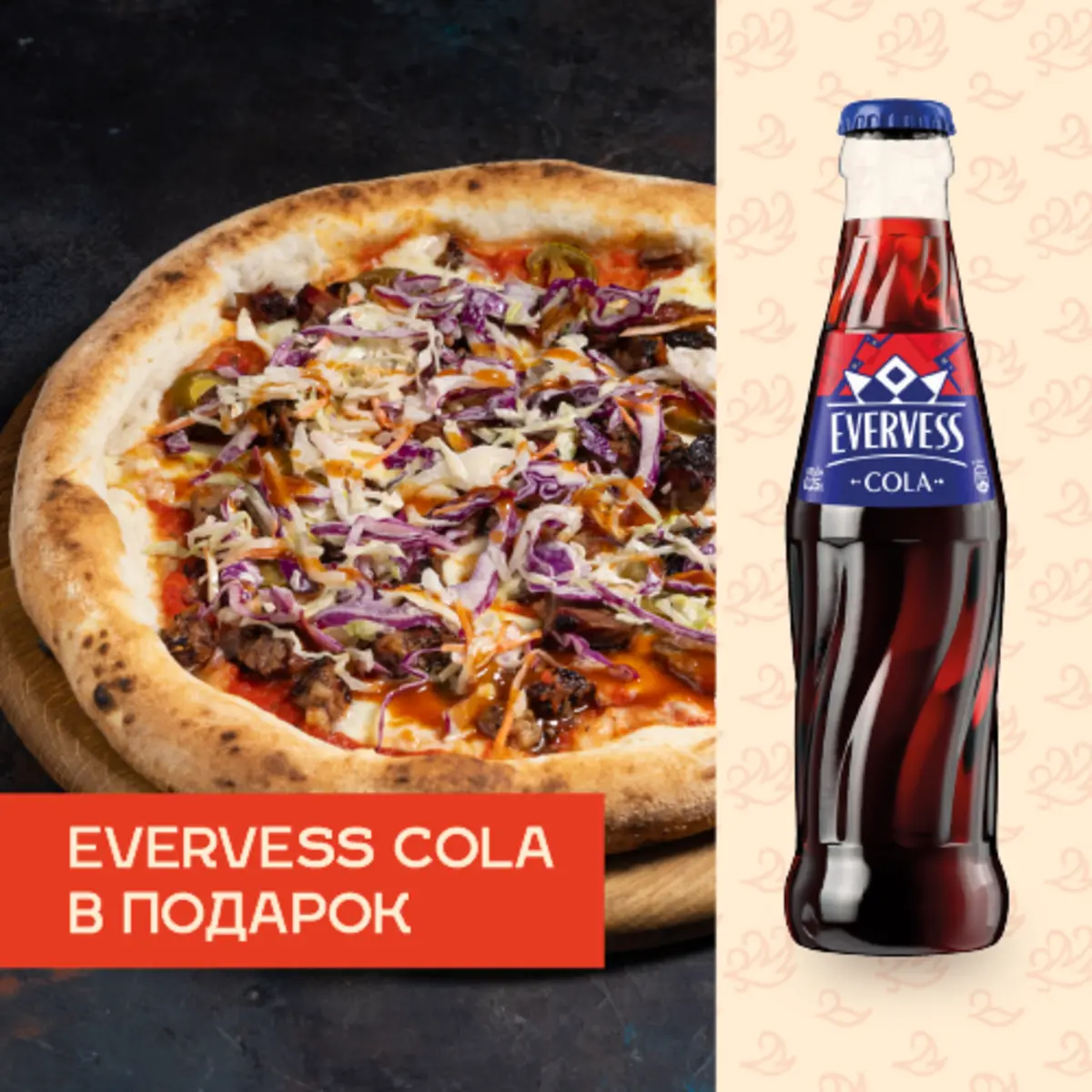 Пицца фирменная с брискетом + Evervess Cola в подарок