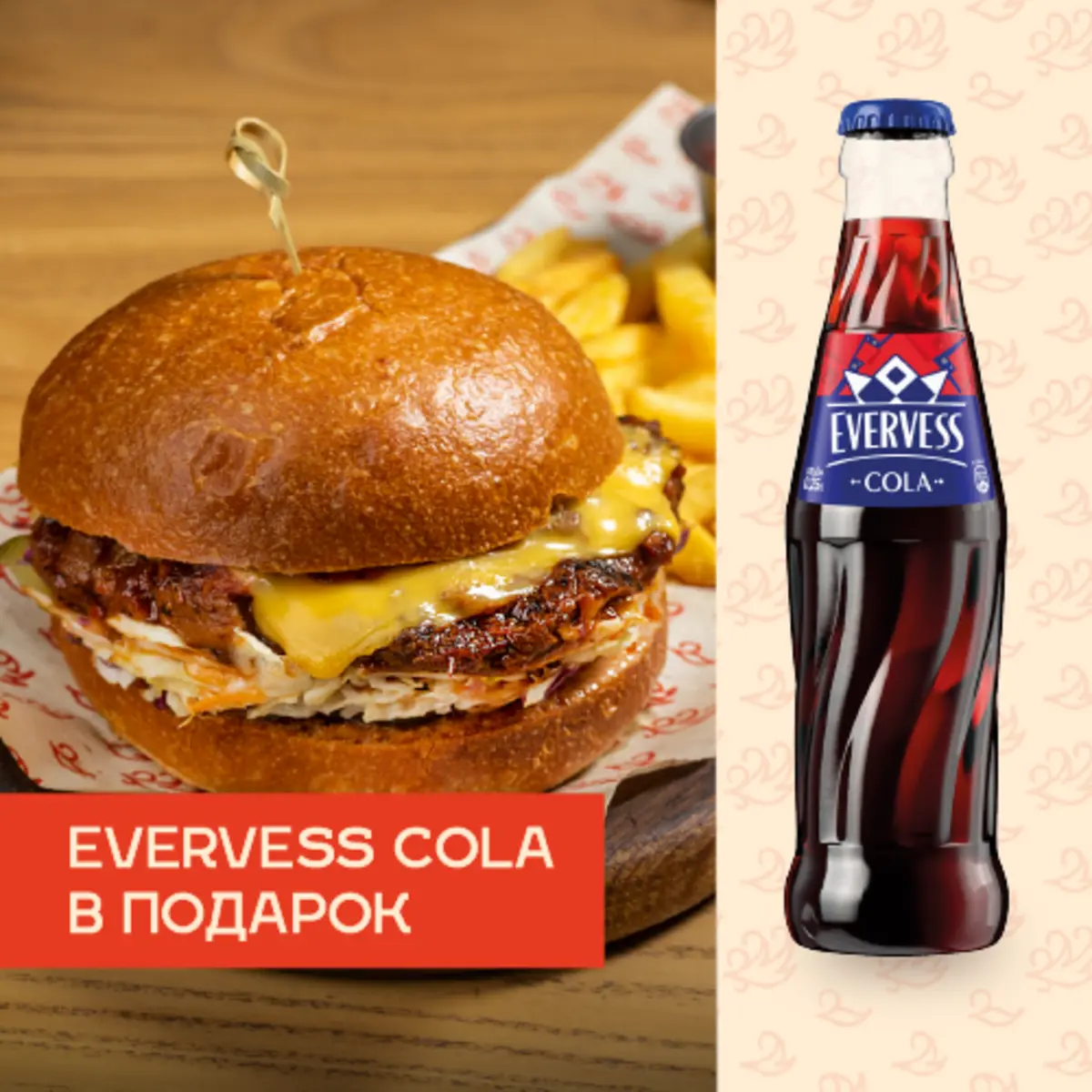 Бургер с брискетом + Evervess Cola в подарок