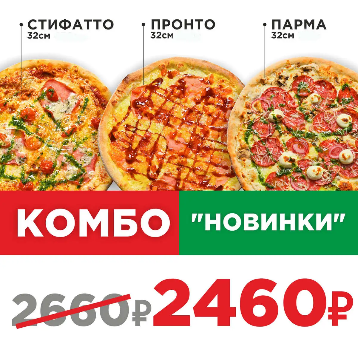 Пицца Комбо Новинки