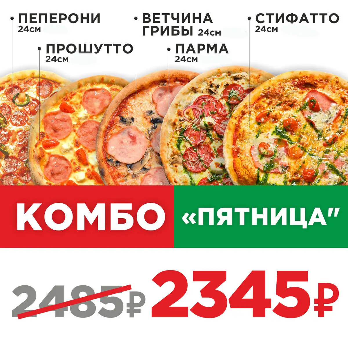 Пицца Комбо Пятница