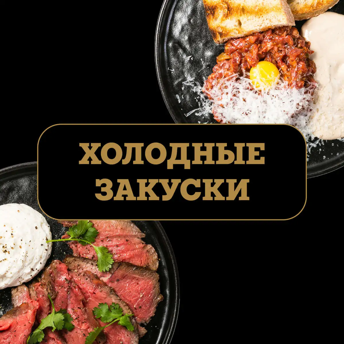 Холодные закуски