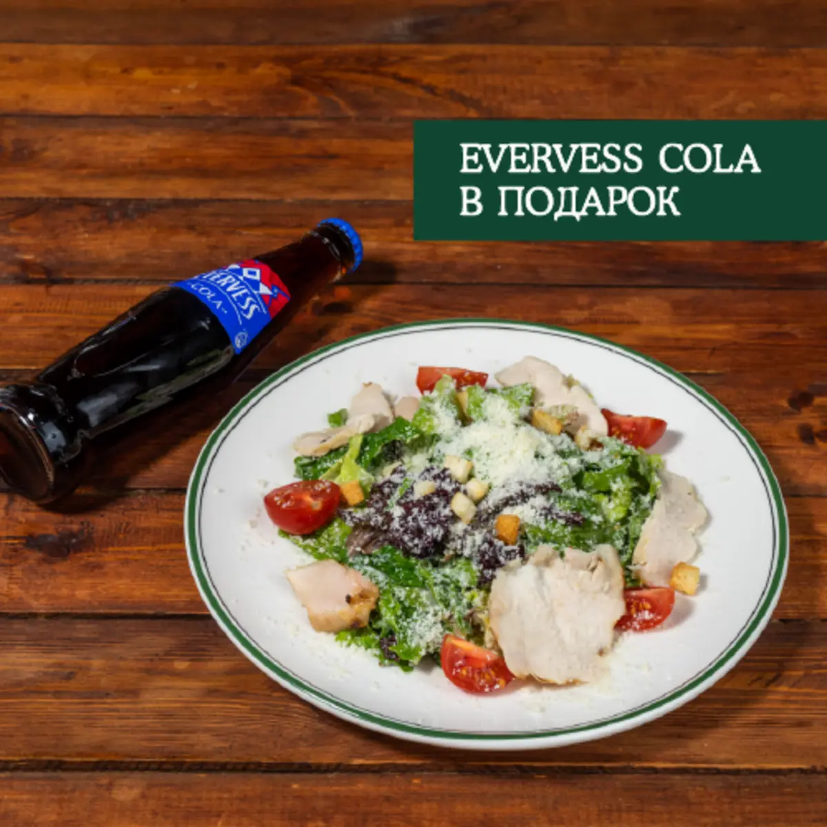 Салат Цезарь + Evervess Cola в подарок