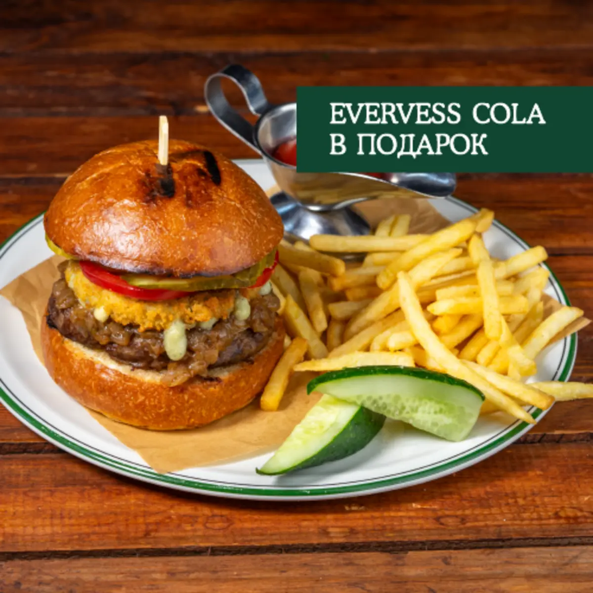 Биф бургер + Evervess Cola в подарок