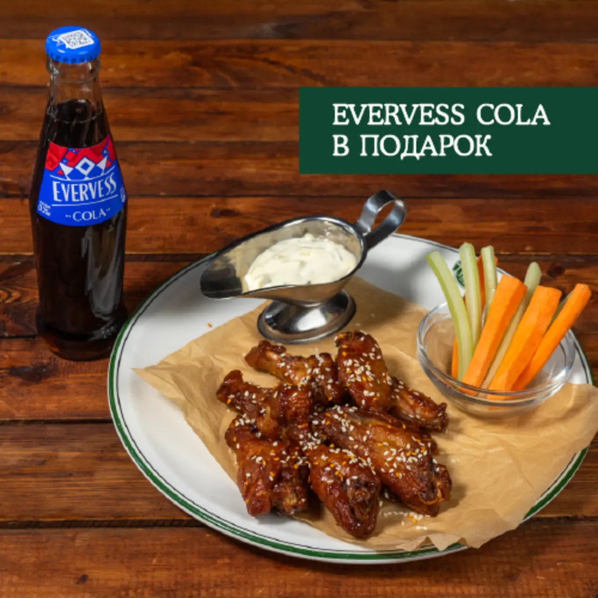 Куриные крылышки + Evervess Cola в подарок 