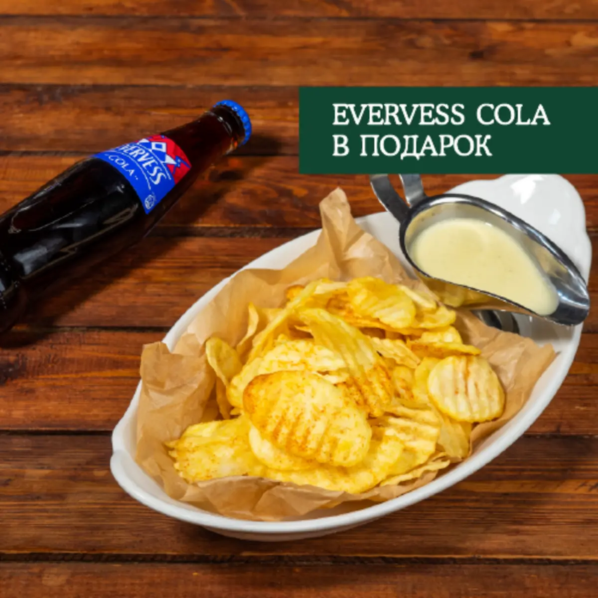Домашние чипсы + Evervess Cola в подарок