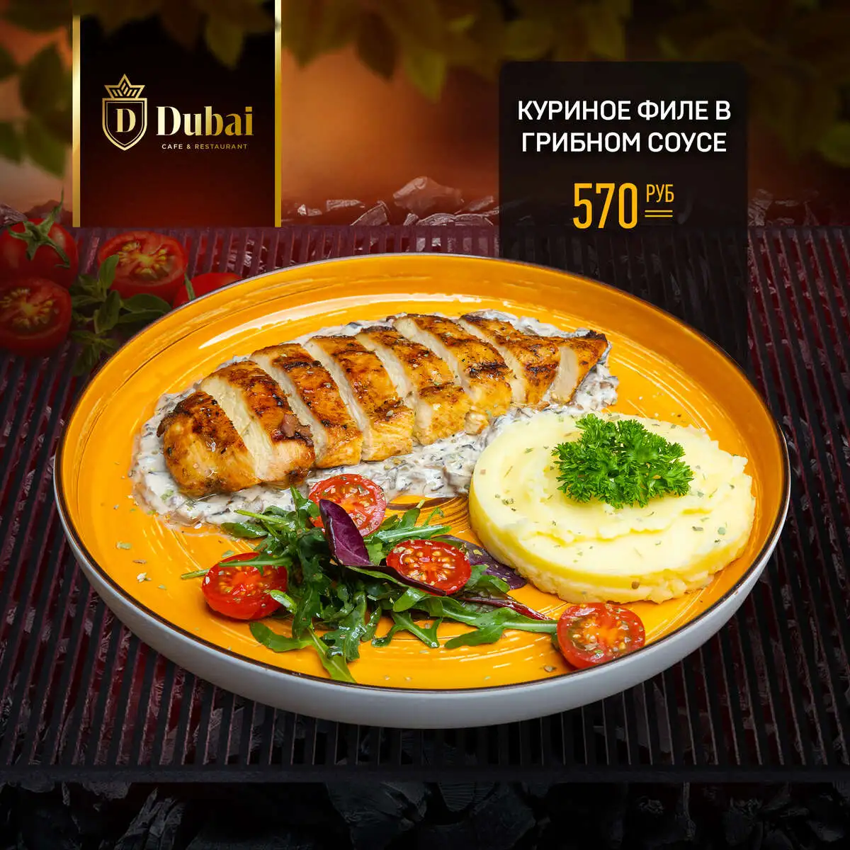 КУРИННОЕ ФИЛЕ В ГРИБНОМ СОУСЕ