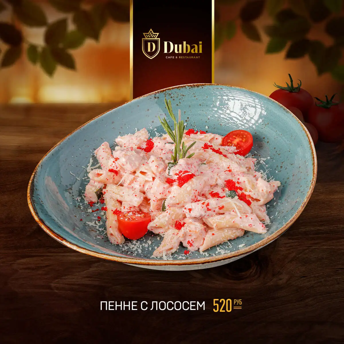 ПЕННЕ С ЛОСОСЕМ