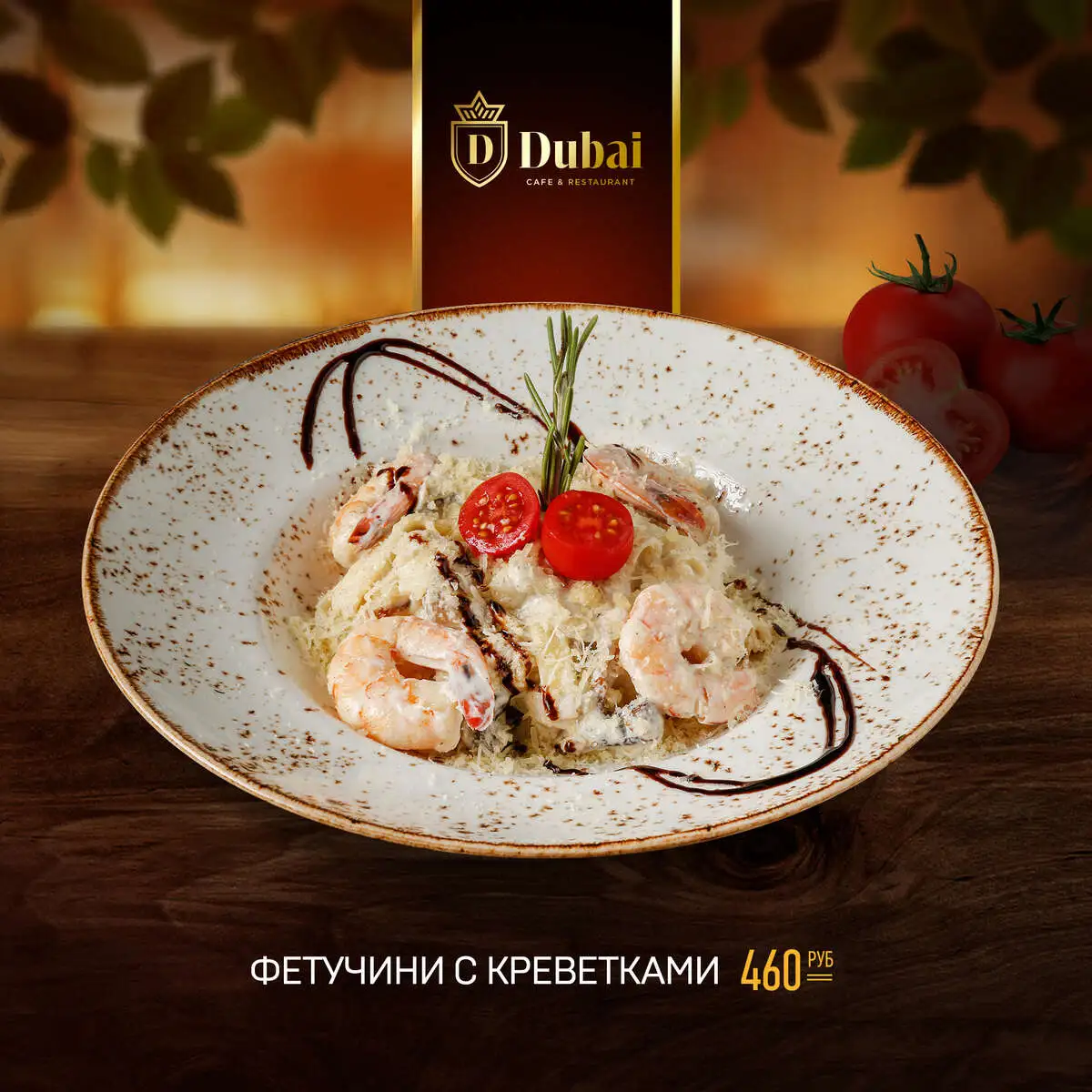 ФЕТУЧИНИ С КРЕВЕТКАМИ