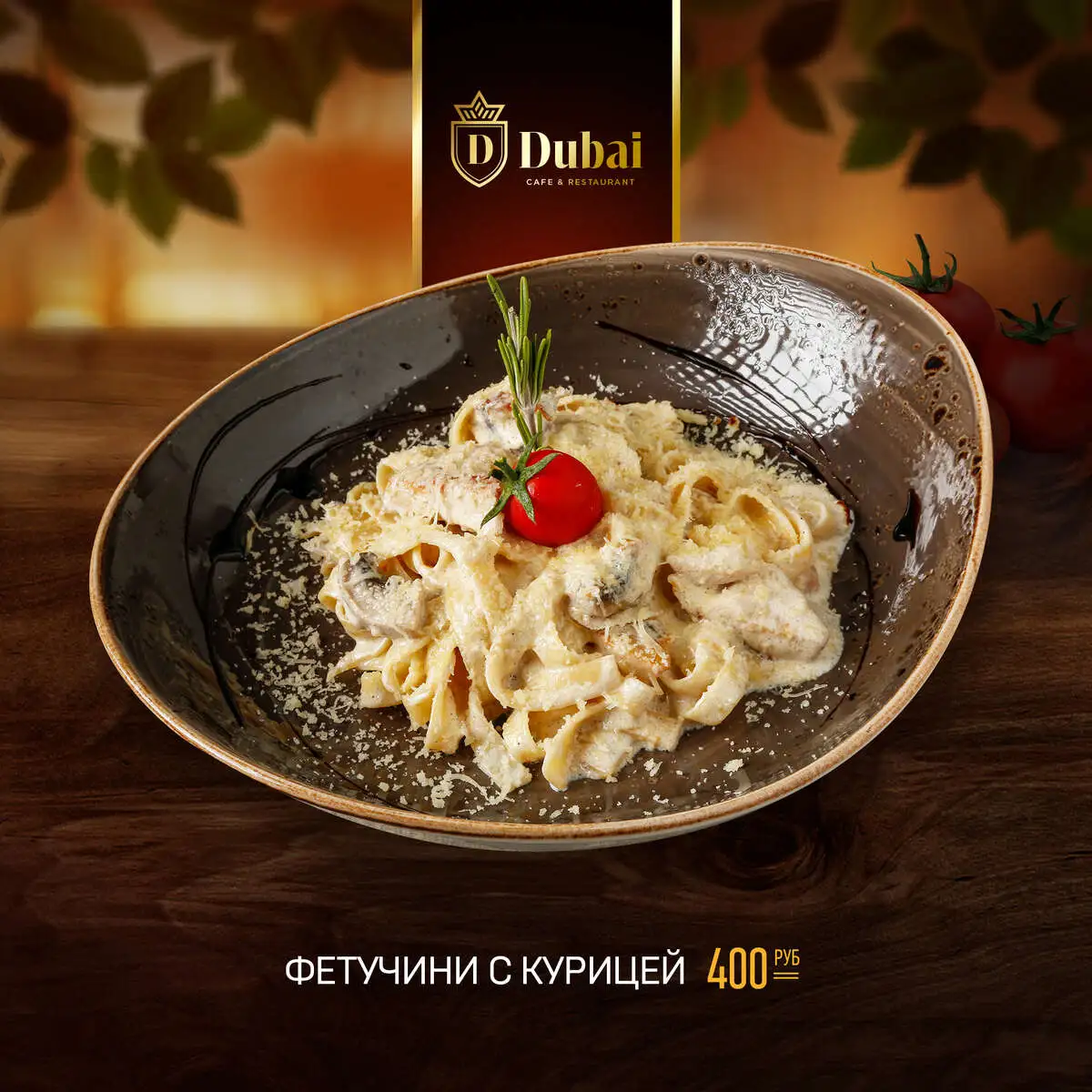 ФЕТУЧИНИ С КУРИЦЕЙ