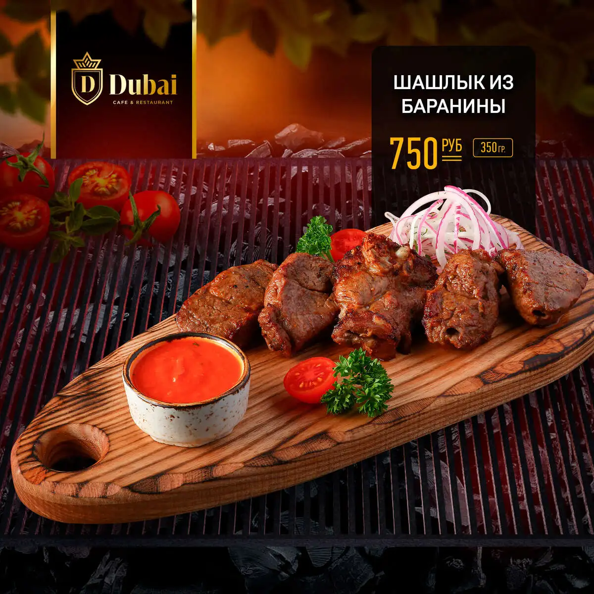 ШАШЛЫК ИЗ БАРАНИНЫ