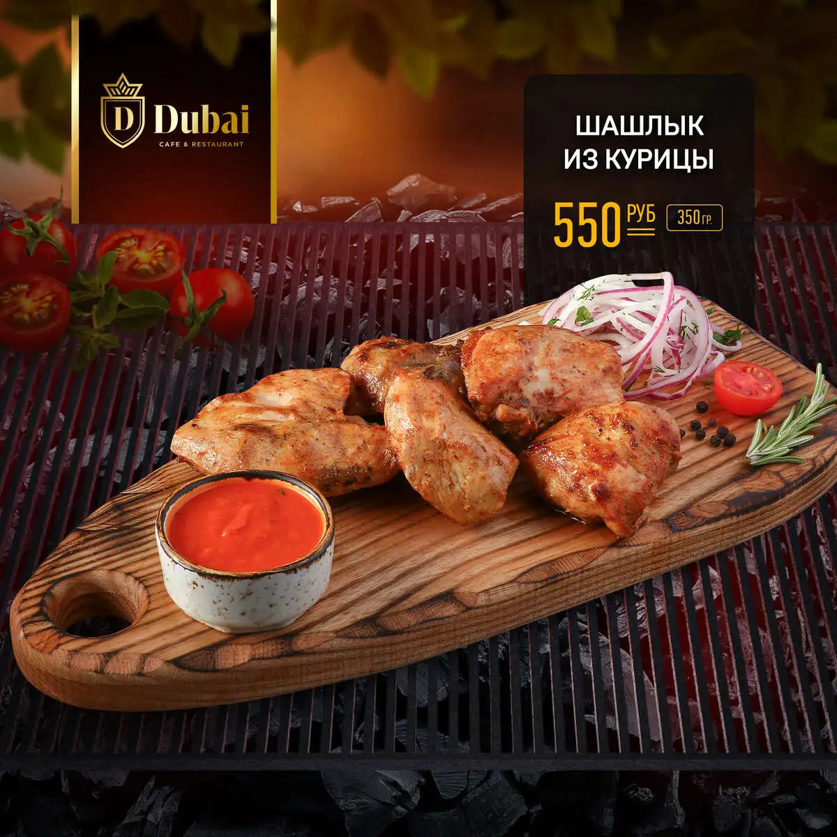 ШАШЛЫК ИЗ КУРИЦЫ