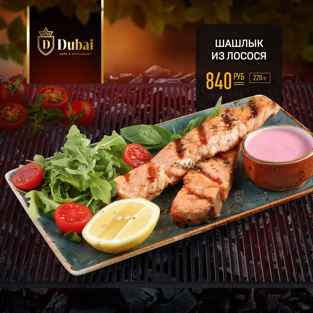 ШАШЛЫК ИЗ ЛОСОСЯ