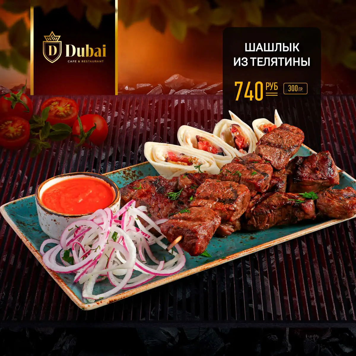 ШАШЛЫК ИЗ ТЕЛЯТИНЫ