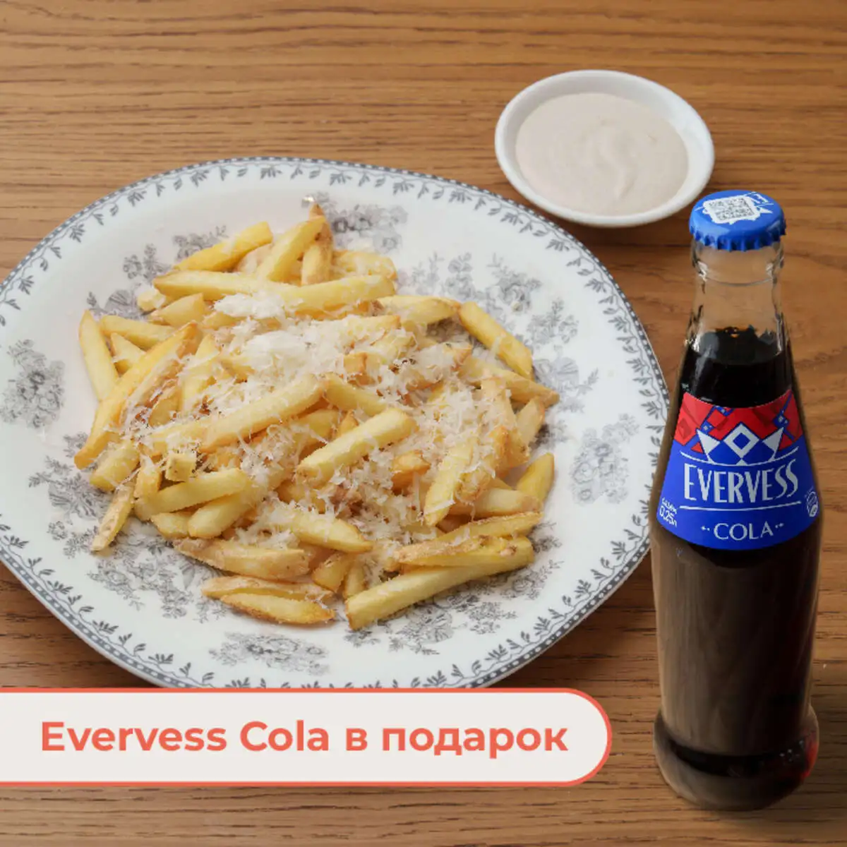 Картофель фри с сырным соусом + Evervess Cola в подарок