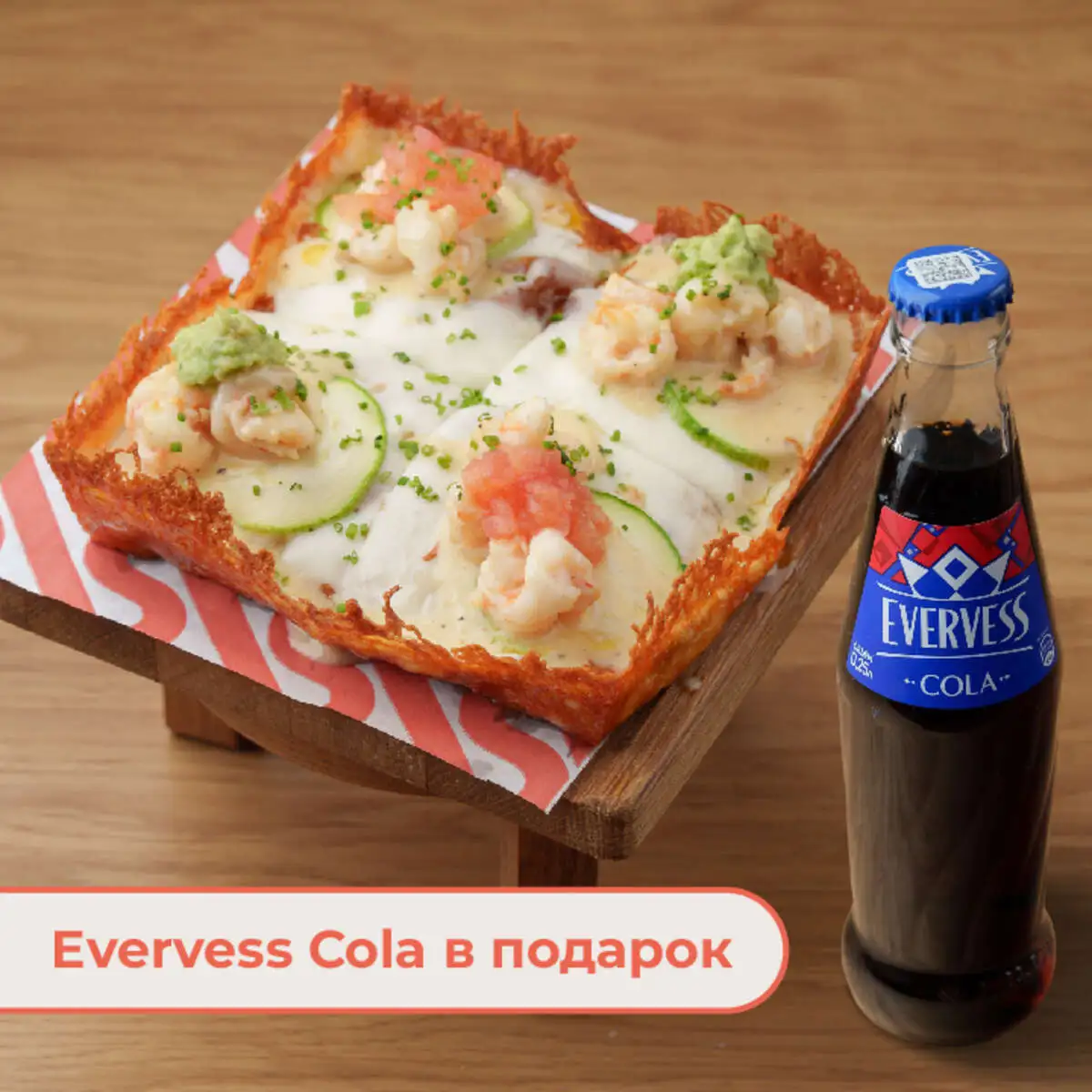 Детройтская пицца «Креветки и гуакамоле»  + Evervess Cola в подарок