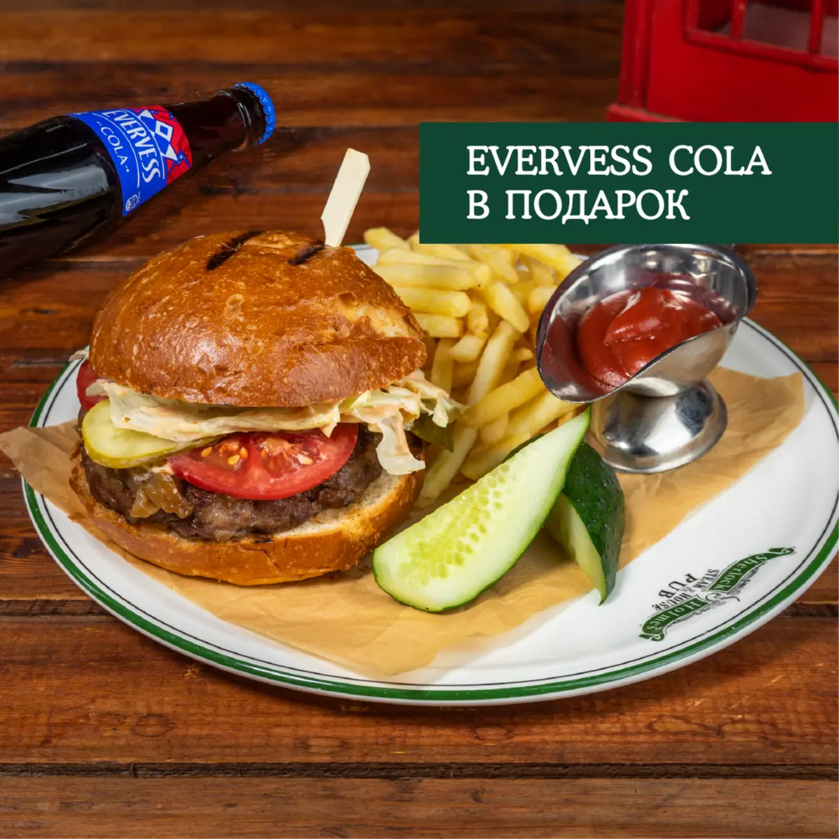 Биф бургер + Evervess Cola в подарок