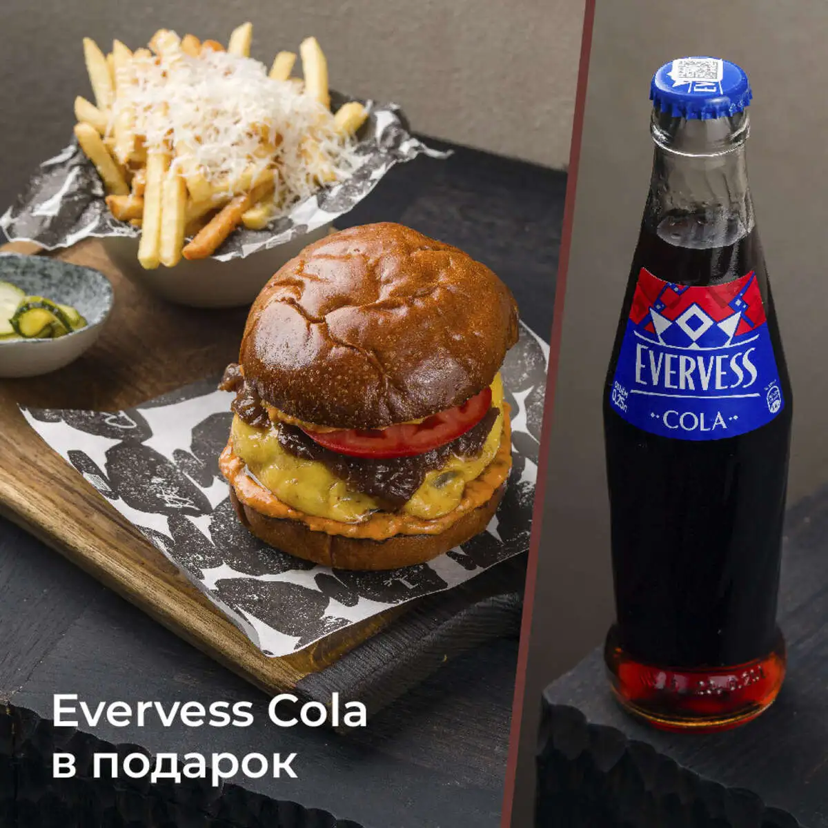 Чизбургер с картофелем фри + Evervess Cola в подарок