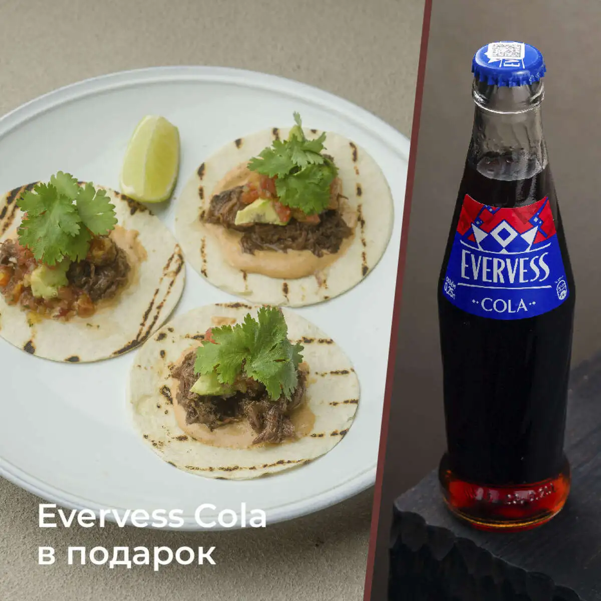 Тако с томлеными говяжьими щеками + Evervess Cola в подарок