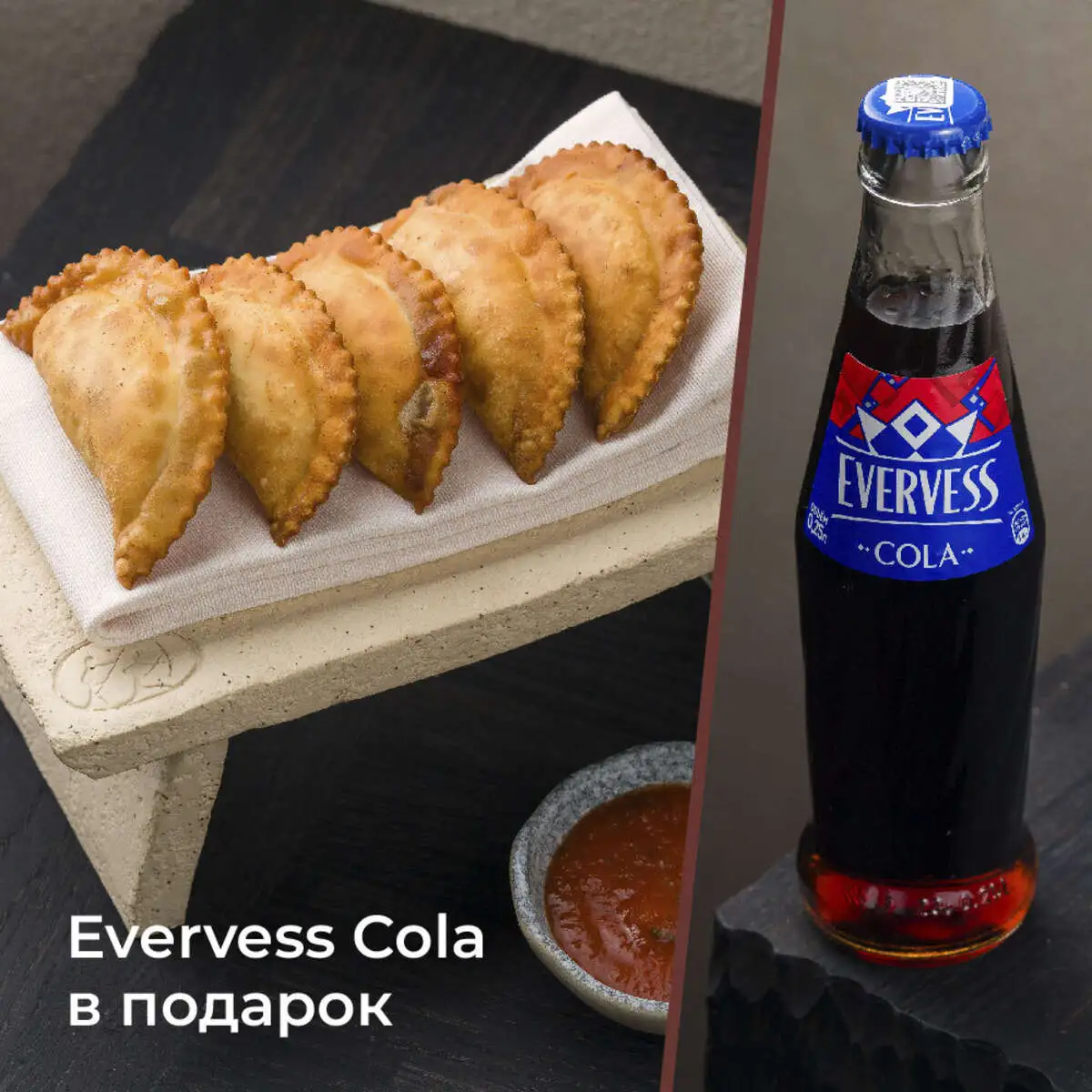 Мини-чебуреки с мясом + Evervess Cola в подарок