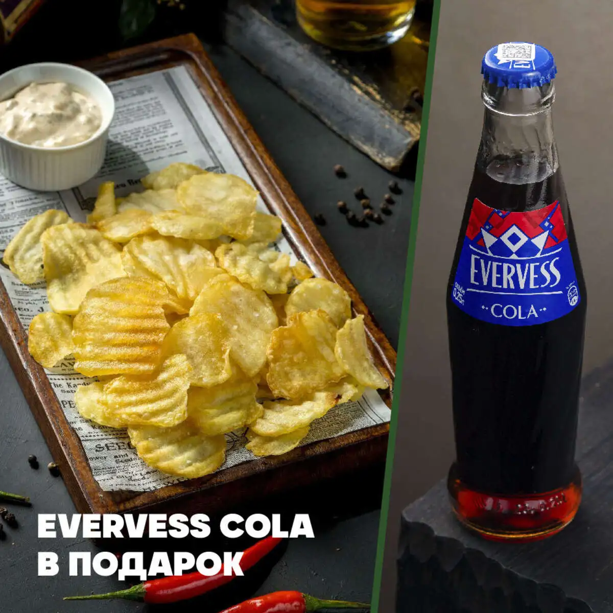 Картофельные чипсы + Evervess Cola в подарок