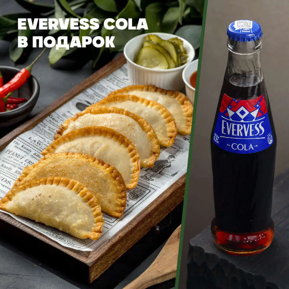 Мини-чебуреки с мясом + Evervess Cola в подарок